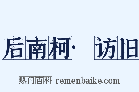 后南柯·访旧是什么意思的图片